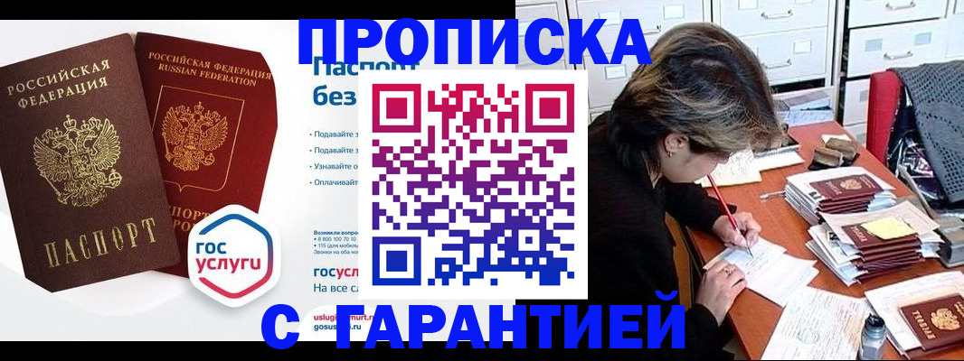 купить прописку в Боровичах